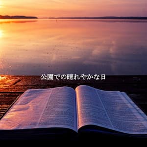 公園での晴れやかな日 - Jazz Lounge Bar Radio