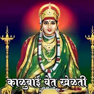 Kalubai Vet Khelti - Shakuntala Jadhav