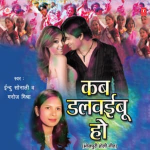 Kab Dalwaibu Ho - Indu Sonali