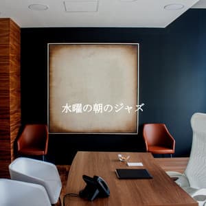 水曜の朝のジャズ - Morning Brunch Music