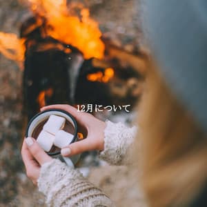 12月について - Classic French Jazz