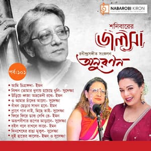 Shonibarer Jolsha Episode 101 - Iman Chakraborty