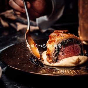 今がくつろぎの時間 - Jazz Ambiance