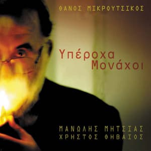 Yperoha Monahoi - Thanos Mikroutsikos