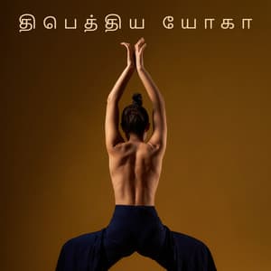 திபெத்திய யோகா: ஆரோக்கியம் மற்றும் நல்வாழ்வுக்கான இசை - புத்த கோவில்