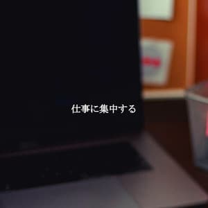 仕事に集中する - Relaxing Jazz