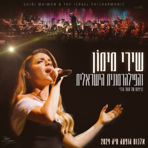 אלבום הופעה חיה 2024 - Shiri Maimon
