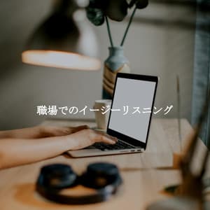 職場でのイージーリスニング - Musica per Rilassarsi