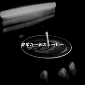 素敵な一杯のコーヒー - Piano Jazz Budapest