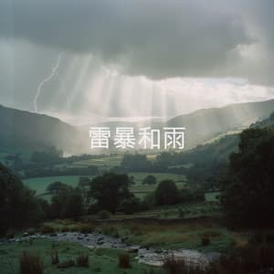 雷暴和雨 - Sounds Of Nature : Thunderstorm, Rain
