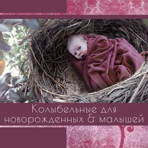 Колыбельные для новорожденных & малышей - Deep Sleep Universe