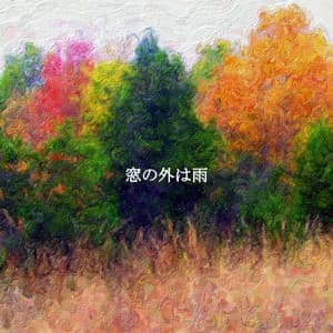 窓の外は雨 - Relaxing Jazz Mornings