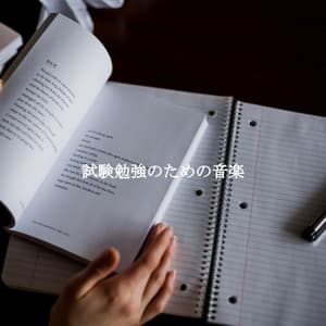 試験勉強のための音楽 - Hotel Music