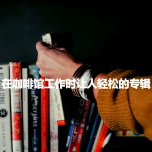 在咖啡馆工作时让人轻松的专辑 - Jazz Alegre para Hoteles