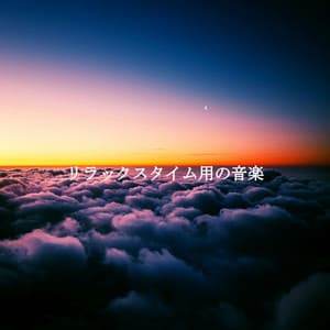 リラックスタイム用の音楽 - Musik zum Lernen