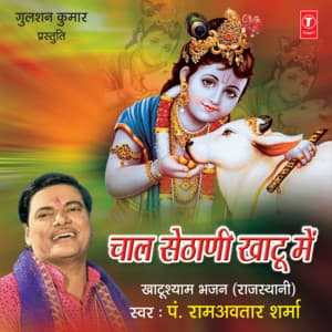 Chaal Sethani Khatu Mein - Pt. Ram Avtar Sharma