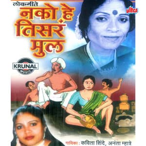 Nako He Tisra Mul - Ashok Waingankar