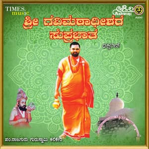 Sri Gavi Mathadeeshara Suprabhatha Bhaktigeete - Paramapoojya Dr. P. Puttaraj Kavi Gavaigalu