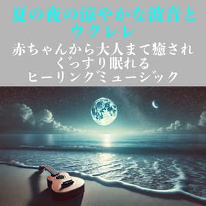 The cool sound of waves and ukulele on a summer night: Healing music that will soothe everyone from babies to adults and help them sleep soundly. - Baby Music 335