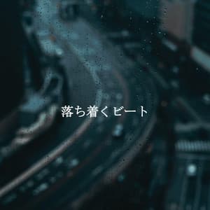 落ち着くビート - Música Tranquila