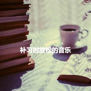 补习时放松的音乐 - Hotel Lounge Soundtracks