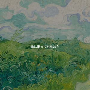 鳥に歌ってもらおう - Easy Dinner Music