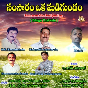 Samsaram Oka Sudigundam - Malapalli Anjaneyulu