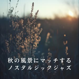 秋の風景にマッチするノスタルジックジャズ - Relaxing Piano Crew