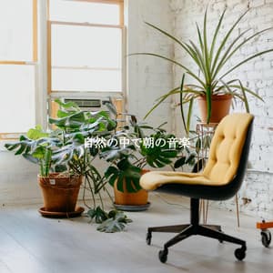 自然の中で朝の音楽 - Brunch Jazz Playlist