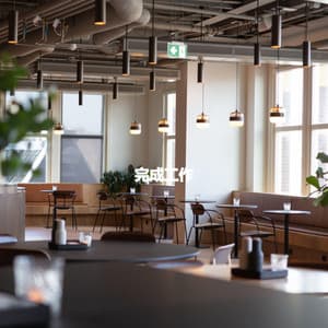 完成工作 - Coffee Morning Jazz Deluxe