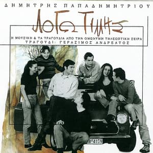 Logo Timis - Dimitris Papadimitriou