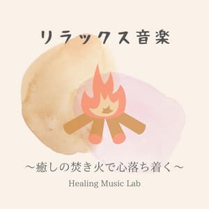 Relaxing Music: Soothing Campfire Sounds for a Calm Mind - Healing Music Lab