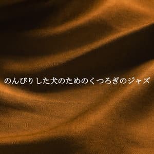 のんびりした犬のためのくつろぎのジャズ - Easy Listening Background Music