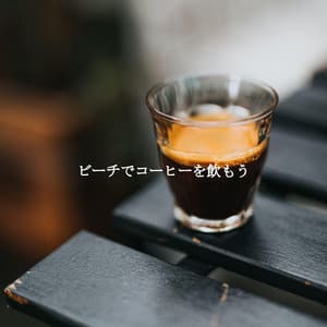 ビーチでコーヒーを飲もう - Música Relax para Cafe