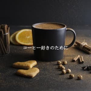 コーヒー好きのために - Brazilian Jazz Deluxe
