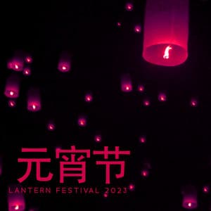 元宵节 Lantern Festival 2023 - Chinese New Year Traditional Music - Audree Neva