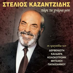Pare Ta Chnaria Mou - Stelios Kazantzidis