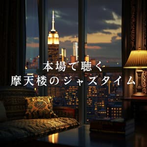 本場で聴く摩天楼のジャズタイム - Eximo Blue
