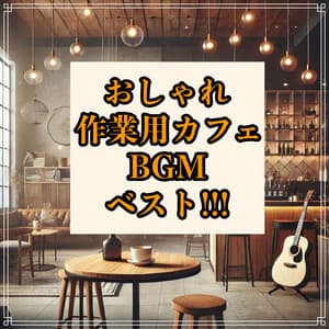 The Best Stylish Café BGM for Work and Study!!! A Collection of Guitar and Piano Music Perfect for Focus and Productivity - Healing Relaxing BGM Channel 335