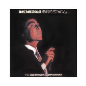 Ateleioto Erotiko Taxidi - Tolis Voskopoulos