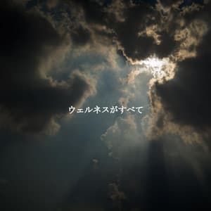 ウェルネスがすべて - Weekend Jazz Chill