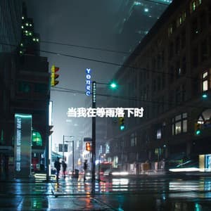 当我在等雨落下时 - Fresh Jazz Cuts