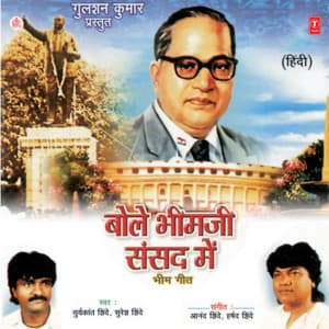 Bole Bheemji Sansad Mein (Bheem Geet - Suresh Shinde