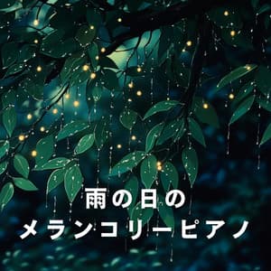 雨の日のメランコリーピアノ - Relaxing Piano Crew