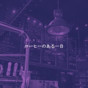 コーヒーのある一日 - Elevator Music Project