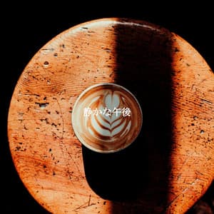 静かな午後 - Jazz For Sleep