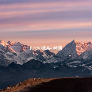 山での最高の時間 - Beach Jazz Playlist