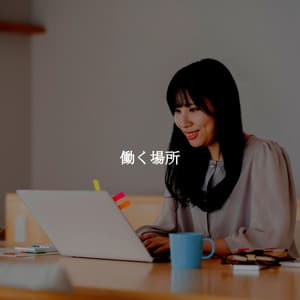 働く場所 - Abend Jazz