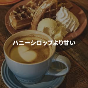 ハニーシロップより甘い - Música para Tiendas De Lujo