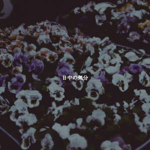 日中の気分 - Happy Study & Chill